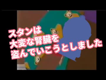 スタンは大変な腎臓を盗んでいこうとしました【サウスパーク】【音MAD】