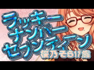 【桜乃そら誕生祭2026】ラッキーナンバー17セブンティーン【SynthesizerVオリジナル曲】