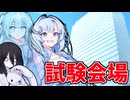 面接会場にカチコミを決める～WhiteCUL～【ボイボ劇場】