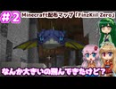 【Minecraft】配布マップ「FinzKiil Zero」2日目～なんか大きな生物が飛んできた～【ボイロ+ボイスピ実況】