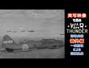 実写映像で見るwarthunder登場兵器 番外編  【一式陸攻による訓練風景】