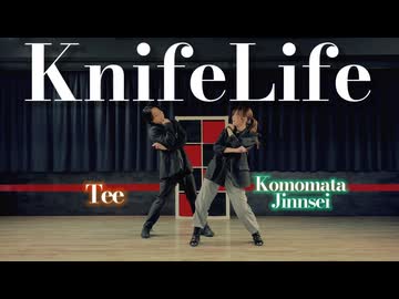 【此も又人生×Tee】KnifeLife 【踊ってみた】