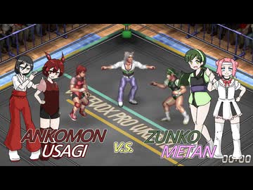 VOICEVOXプロレスリング 夏季興行第三試合 あんこもん、中国うさぎ vs 東北ずん子、四国めたん タッグチームトーナメントBブロック代表決定戦【ファイプロワールド】
