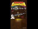 【ネタバレ注意】DKバナンザ #41【切り抜き】
