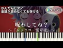 【呪わしてね？】『レッツゴー怪奇組』ED 簡単ピアノ 初心者 初級 ゆっくり練習用『雨穴』Uketsu「Norowashitene?」"Let's Go Kaikigumi" easy piano
