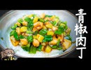 【細切りは失敗の元】お家で失敗しない《青椒肉丁丼》〈リクエスト・青椒肉絲〉
