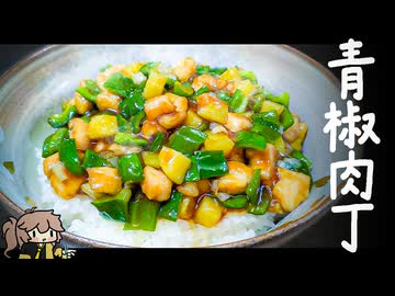 【細切りは失敗の元】お家で失敗しない《青椒肉丁丼》〈リクエスト・青椒肉絲〉