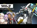 【ガンダムブレイカー3】俺はガンダムタンクでいく！ #09 （VOICEROID実況）