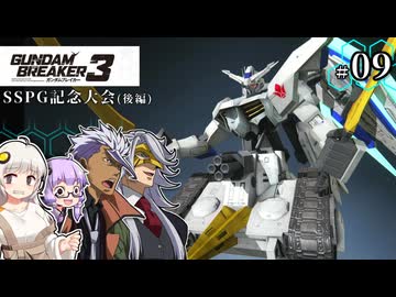 【ガンダムブレイカー3】俺はガンダムタンクでいく！ #09 （VOICEROID実況）