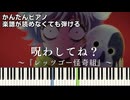 【呪わしてね？】『レッツゴー怪奇組』ED 簡単ピアノ 初心者 初級 原曲テンポver.『雨穴』Uketsu「Norowashitene?」"Let's Go Kaikigumi" easy piano