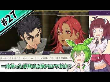 【縛りプレイ】一度使った武器は以降のEPで封印される『風花雪月』#27【きりたん＆ずんだもん実況】
