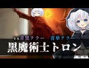 ー黒魔術士トロンー [MTG]ぱうぺあ娘々のよりシロＭＯ実況：NEW　その２３５[パウパー]