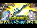 【WARFRAME】渦に通して電気異常！！SYNOID SIMULOR～♪【鳴花ミコト/琴葉葵/ソフトウェアトーク解説】