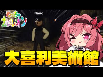 【めっちゃカメレオン】大喜利美術館開催！MODマップで芸術センスのない人から消されていくカオスかくれんぼｗ【ゆっくり実況】