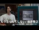 【弾き語り】もう恋なんてしない/ 槇原敬之 by 夏野オワリ with GAME BOY