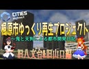【CitiesSkylinesII】楓原市ゆっくり再生プロジェクト ~鬼と天狗による都市開発日記～ 旧八文台&旧山口編 【ゆっくり実況】