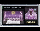 ◆ポケモンレジェンズZ-A　実況プレイ◆part60