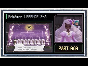 ◆ポケモンレジェンズZ-A　実況プレイ◆part60
