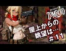 【Project Zomboid】屋上からの眺望は…｜XX年後の生存記録 Tessa & Edward #11