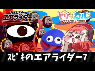 ｽﾋﾟｷのエアライダー7