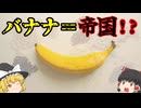 バナナの帝国：安くておいしい果物が貧しい国々を支配する【ゆっくり解説】