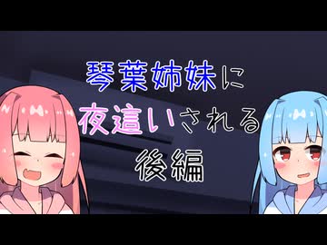 【R１８】琴葉姉妹に夜這いされる後編：再投稿【コッショリ】【本編は概要欄から】