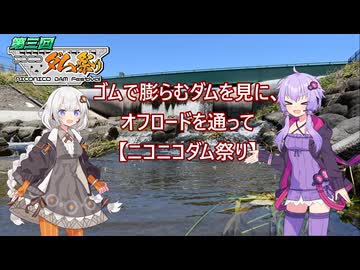 ゴムで膨らむダムを見に、オフロードを通って【ニコニコダム祭り】
