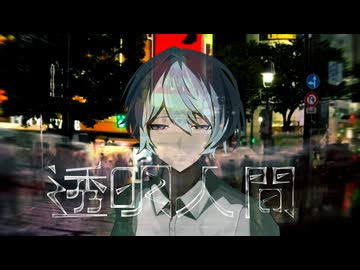 【歌ってみた】透明人間 ver.花坂みとら