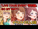 学園アイドルマスター「LIVE TOUR EVENT 特別編」GO MY WAY!!イベントコミュ１話≪ネタバレ注意≫
