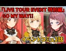 学園アイドルマスター「LIVE TOUR EVENT 特別編」GO MY WAY!!イベントコミュ2話≪ネタバレ注意≫