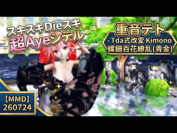 【MMD】スキスキDieスキ超Ayeシテル 螺鈿百花繚乱(青金)  Tda式改変 重音テト
