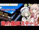 【LOST EGG】しゅおと詞音が超絶鬼畜難易度の最終ステージに挑戦した結果…… #３【ボイスロイド実況】