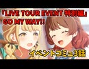 学園アイドルマスター「LIVE TOUR EVENT 特別編」GO MY WAY!!イベントコミュ3話≪ネタバレ注意≫