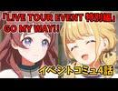 学園アイドルマスター「LIVE TOUR EVENT 特別編」GO MY WAY!!イベントコミュ4話≪ネタバレ注意≫