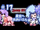 【VOICEROID実況】星空へ、あおいさん #17【Jump King】