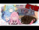【名古屋】どて煮作るで！！！！【スーパーフリモたん・琴葉姉妹】