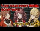 学園アイドルマスター「LIVE TOUR EVENT 特別編」GO MY WAY!!イベントコミュ5話≪ネタバレ注意≫