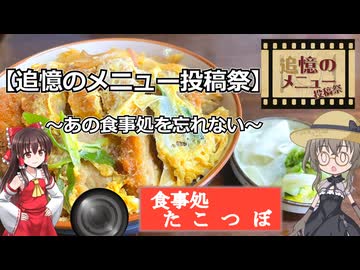 【追憶のメニュー投稿祭】～あの食事処を忘れない～食事処たこつぼ