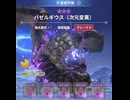 モンハンnowで、大連続狩猟の「バゼルギウス（次元変異）(五体)」に挑む動画