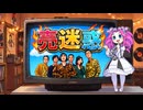 売迷惑（ばいめいわく）【替え歌拓也】