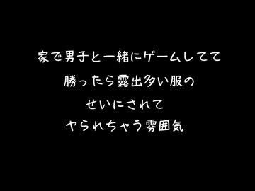 【女性向けボイス】男子と一緒にゲームして勝ったら露出多い服装のせいにされてお仕置きえ〇ちでわからされる雰囲気【シチュエーションボイス ASMR 耳舐め 耳責め 】