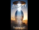 DaVinci ST - [02] おみやげ ~ Omiyage (The Souvenir / The Gift) 【本人投稿】