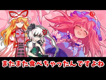 【東方二次創作】幽々子ぽんぽんファンタジア～魂魄妖夢ぺろりんちょ事件The3rd～【ゆっくり茶番劇】