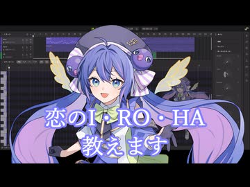 【音街ウナ誕生祭2026】恋のI・RO・HA教えます【SynthesizerV2カバー】