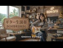 "Groove Cutter" オープニングやハイライトにぴったりなファンクロックBGM