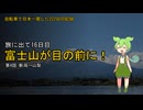 【新潟→山梨】自転車で日本一周した222日の記録＃4【ずんだもん】