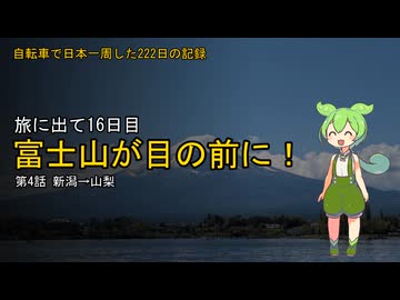 【新潟→山梨】自転車で日本一周した222日の記録＃4【ずんだもん】