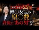 【衝撃】某女◯の皇◯費が1年で3.3倍！2,135万円に膨れ上がった“からくり□鯰夫婦はパラパラ大統領から招待された？□鯰夫婦はパラパラ大統領から招待された？