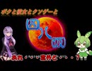 【クソゲー】ヒバゴンを見に来ました！！！秘境探検隊です！通してください！　～四八(仮)～【Voiceroid実況】