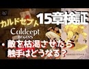 15章検証・敵を枯渇させたら触手はどうなる？【カルドセプトビギンズ】 #88 #カルドセプト